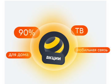 акции билайн в Городище